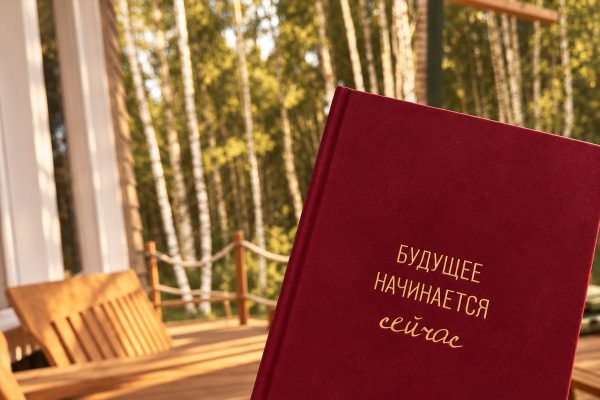 Планер жизни — будущее начинается сейчас